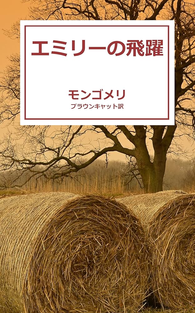 Emily Climbs (Japanese Edition) eBook : Lucy Maud Montgomery